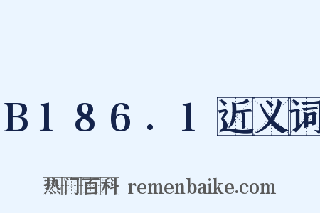 B186.1近义词是什么意思的图片